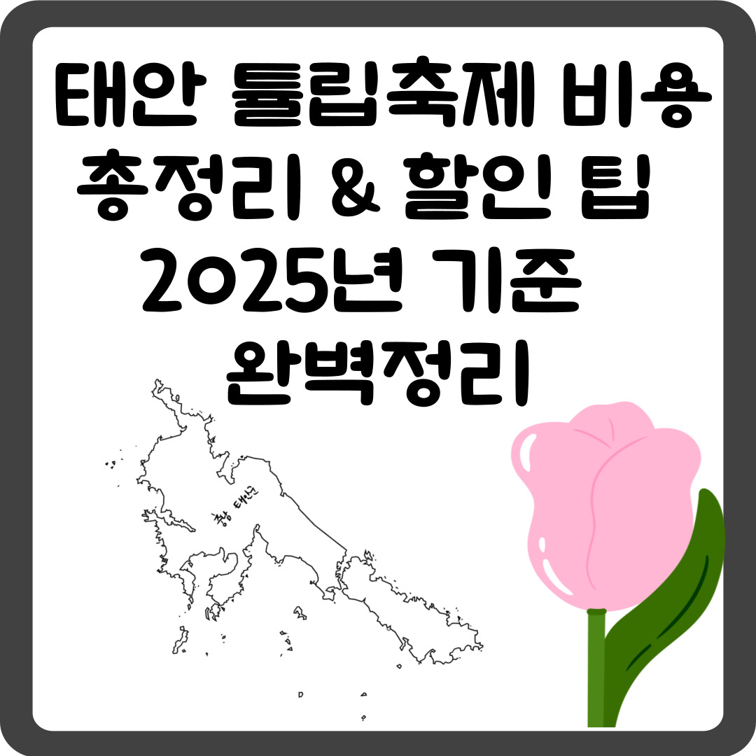 태안 튤립축제 비용 총정리 &amp; 할인 팁