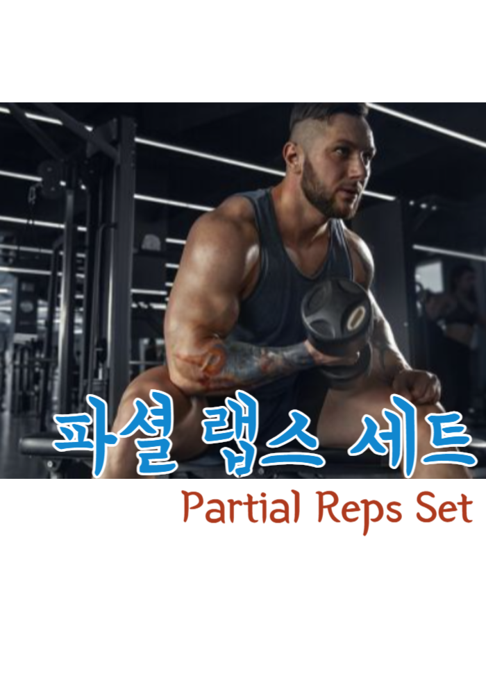 1.파셜 랩스 세트(Partial Reps Set)