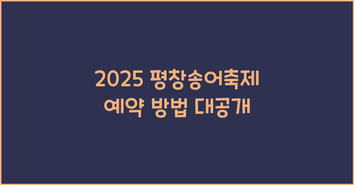 2025 평창송어축제 예약