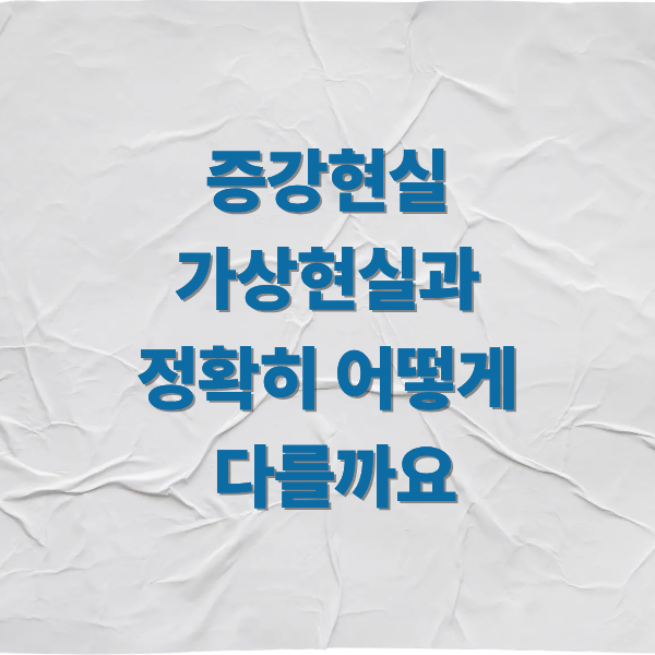 증강현실, 가상현실과 정확히 어떻게 다를까요