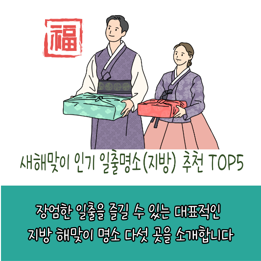 새해맞이 인기 일출명소 (지방) 추천
