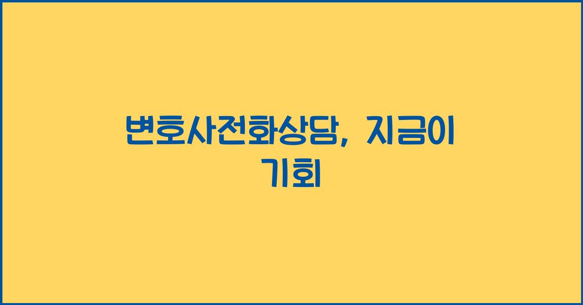 변호사전화상담
