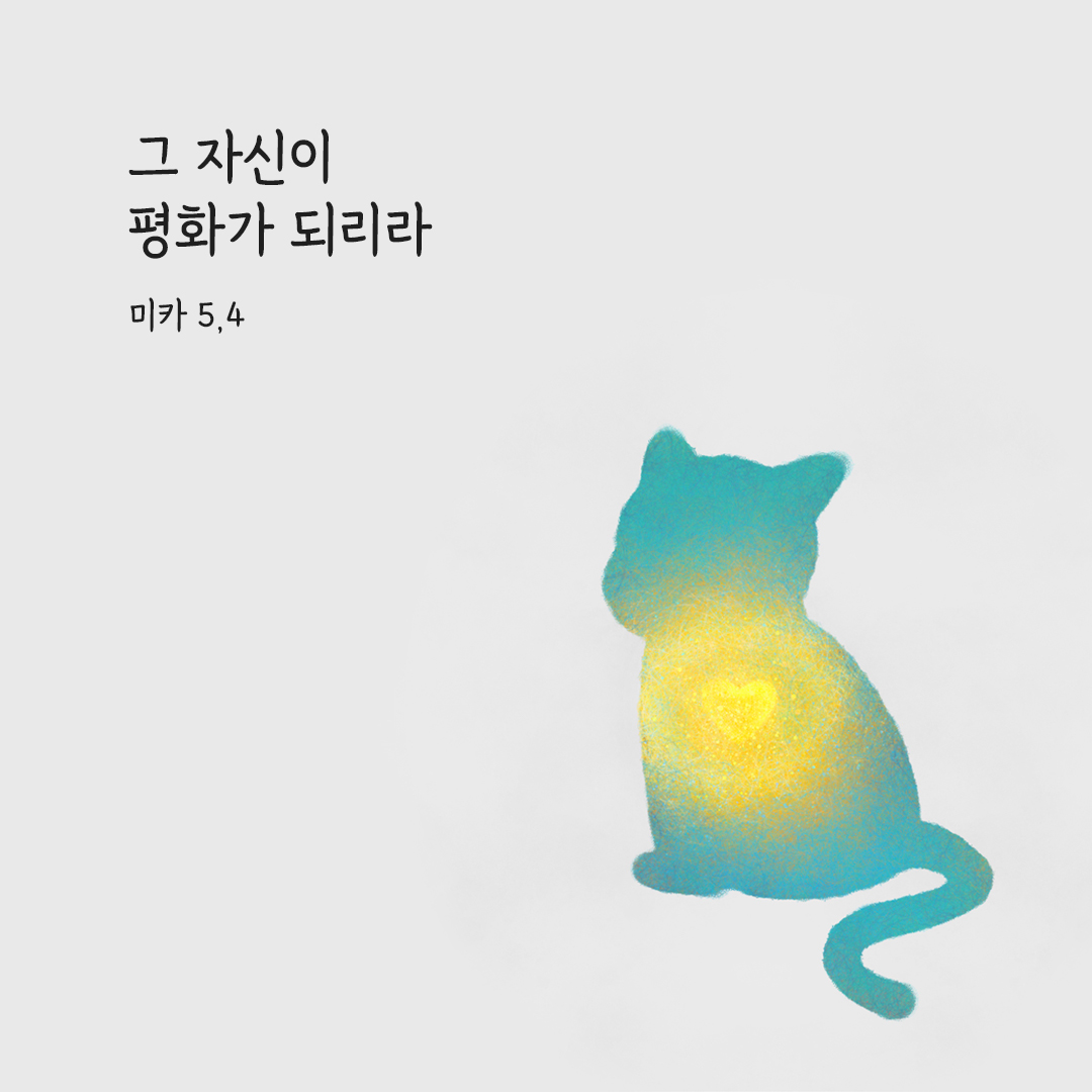 그 자신이 평화가 되리라. (미카 5,4) 말씀카드 성경구절 이미지 다운로드