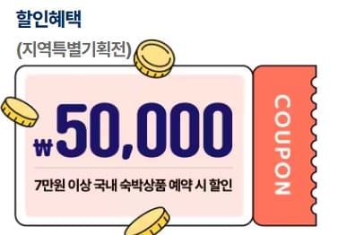대한민국숙박세일페스타할인쿠폰