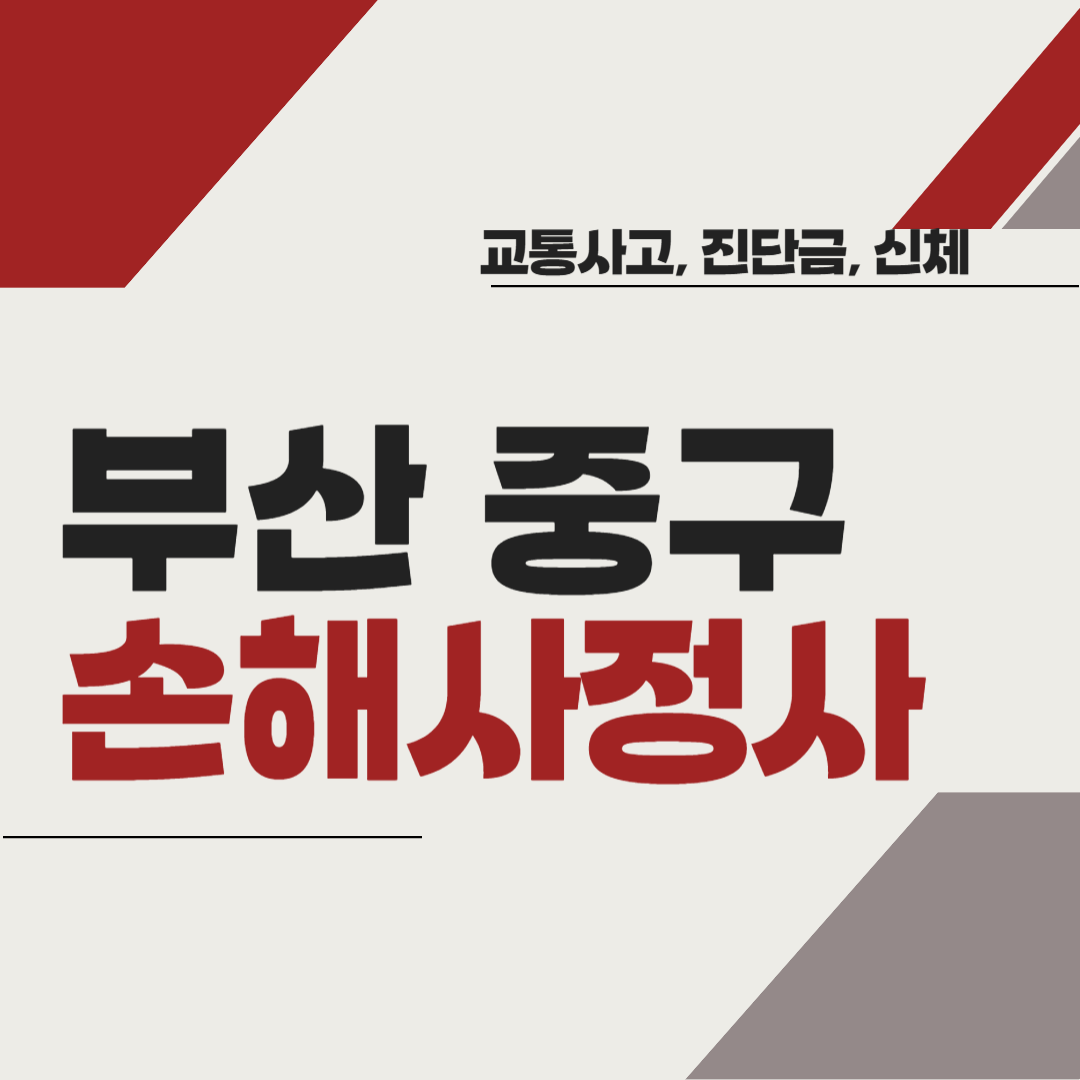 부산 중구 손해사정사 추천 BEST5 ❘ 교통사고 ❘ 질병 ❘ 암 진단비 ❘ 비용 ❘ 수수료 총정리