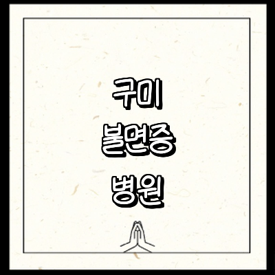 구미시 불면증 정신과