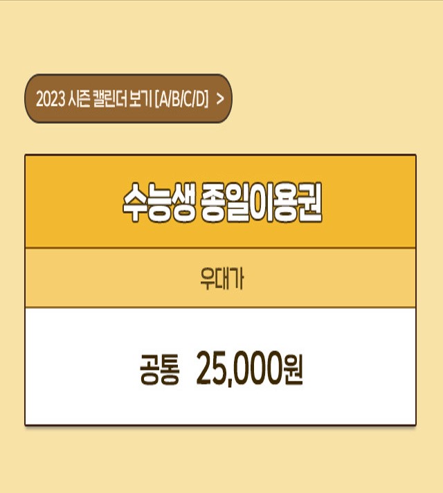 2024학년도 수능 수험생 에버랜드 할인