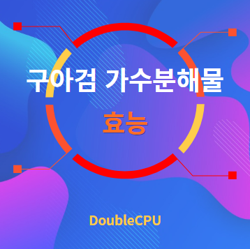 구아검 가수분해물 효능 탐구