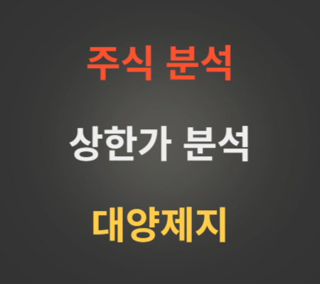 대양제지 주가 상한가분석