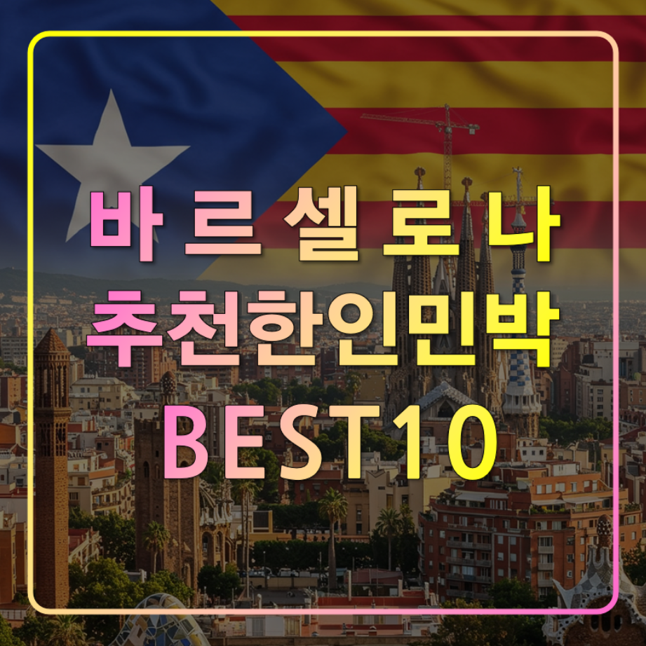 바르셀로나 자유여행 추천 한인민박10
