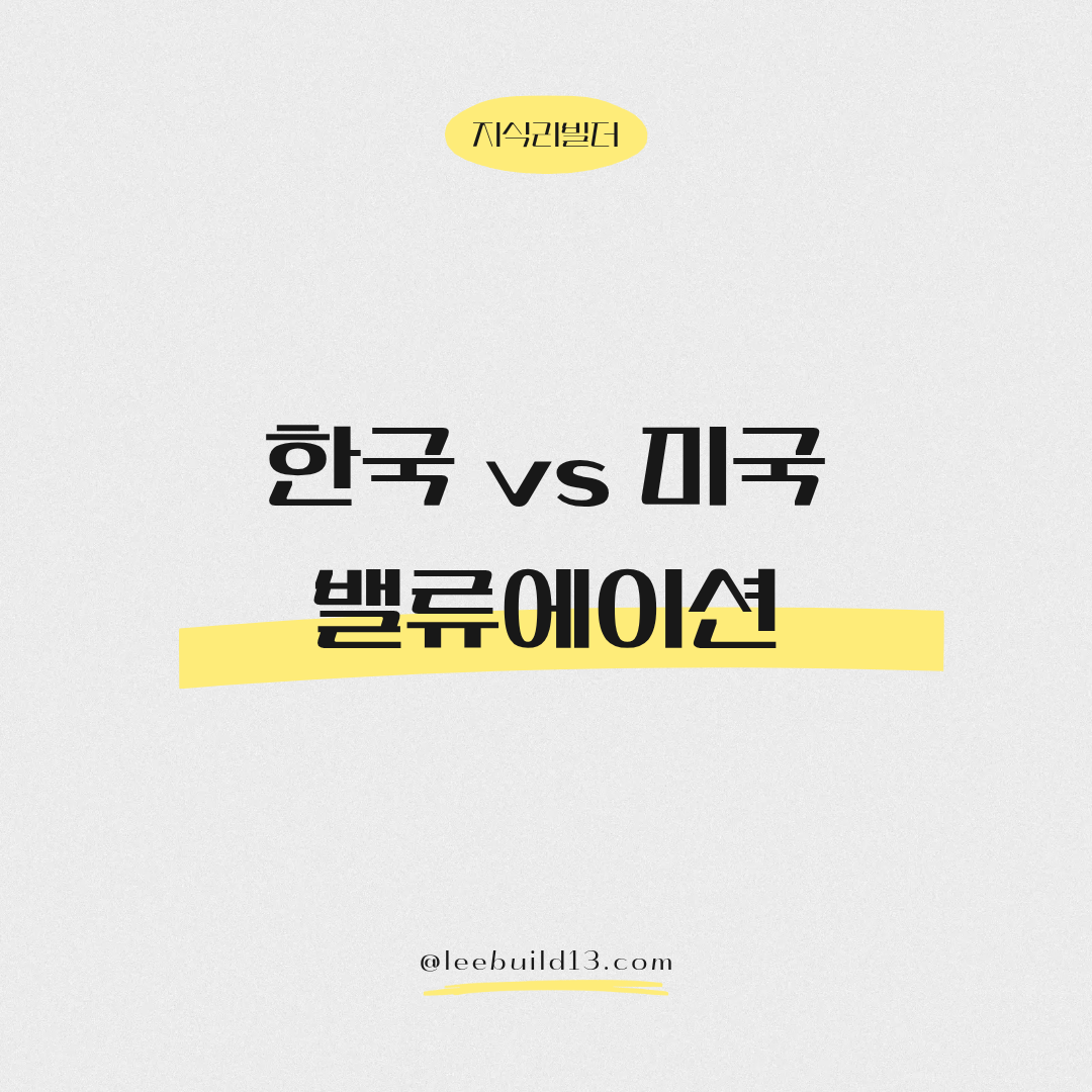 한국 미국 밸류에이션