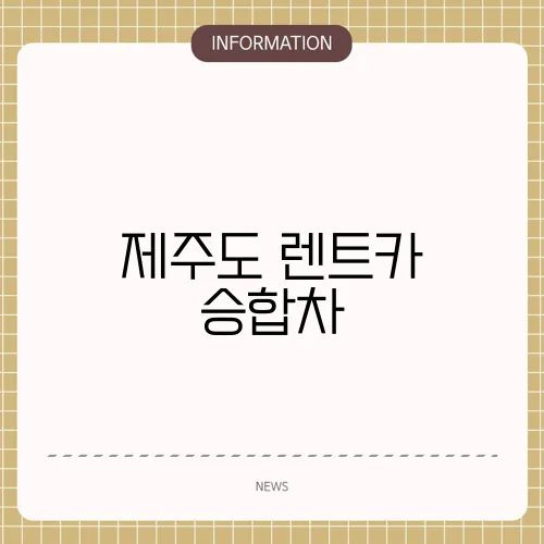 제주도 렌트카 승합차