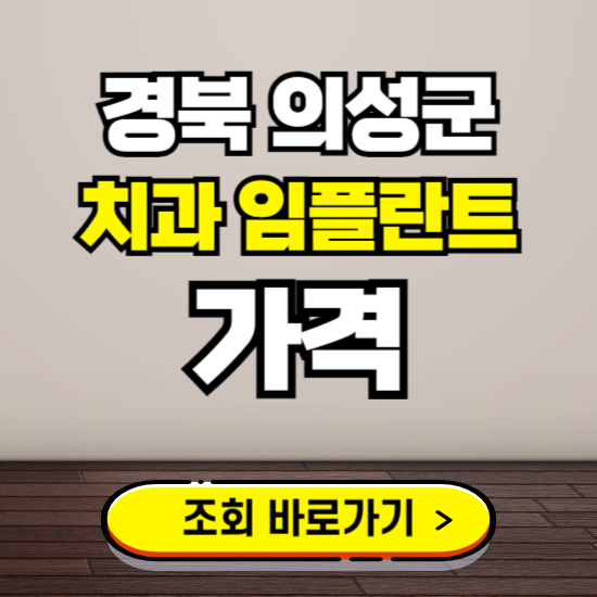 의성군 임플란트 가격 진료 비용 확인하는 곳 ❘ 치과 추천