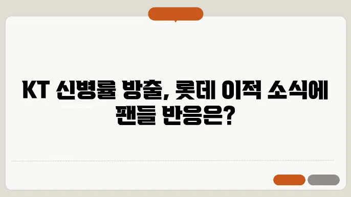 KT wiz 신병률 방출과 롯데 자이언츠 이적 이미지