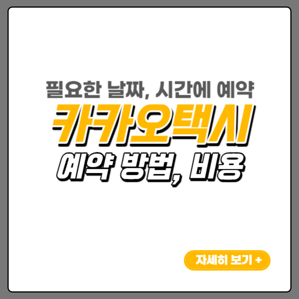 카카오택시-예약-썸네일