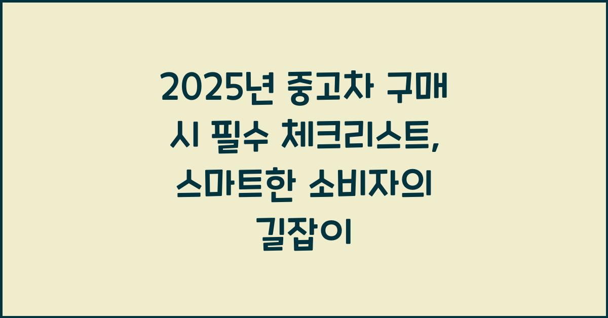 2025년 중고차 구매 시 필수 체크리스트