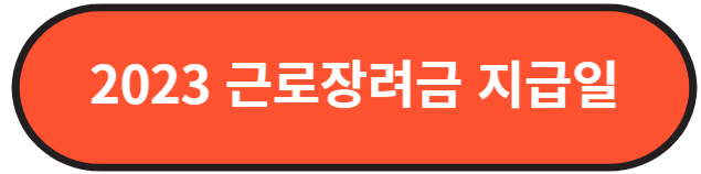 근로장려금 지급일