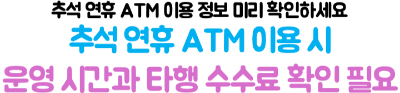 추석-연휴-은행-쉬는-날-ATM-모바일뱅킹-이용-전-확인