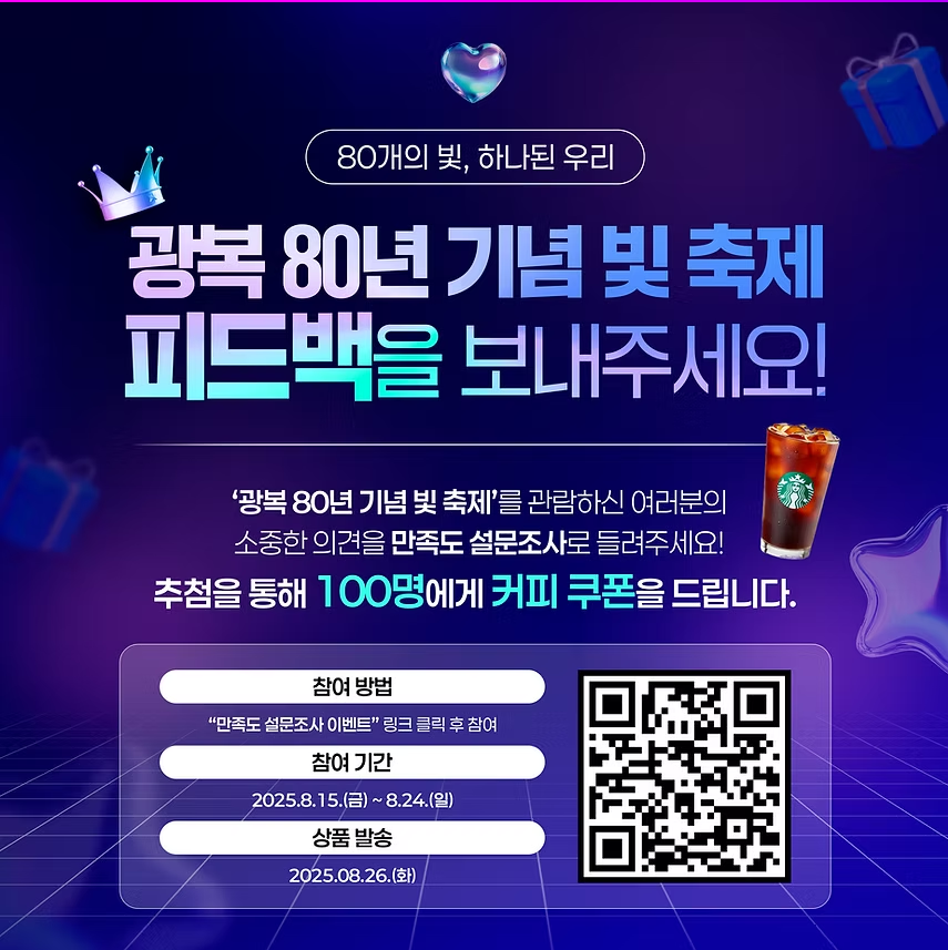 광복 80년 빛축제 완벽가이드 에어팟맥스 이벤트까지 (출처 : 국가보훈부)