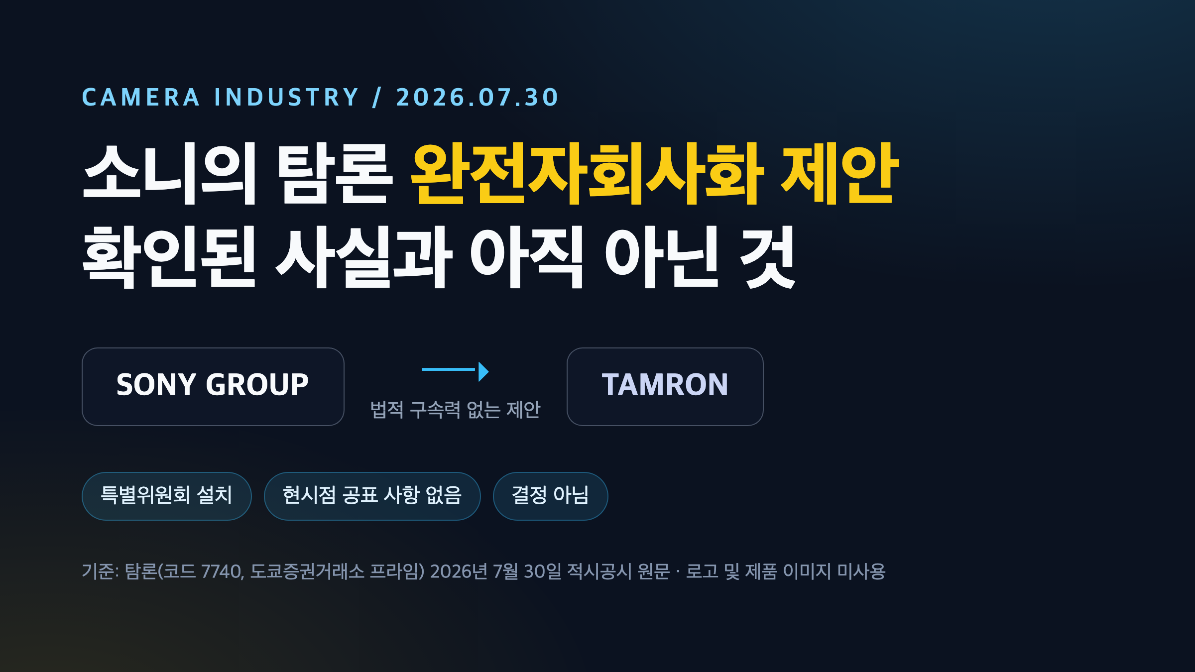 소니 그룹이 탐론에 법적 구속력 없는 완전자회사화 제안을 보낸 관계를 정리한 도식