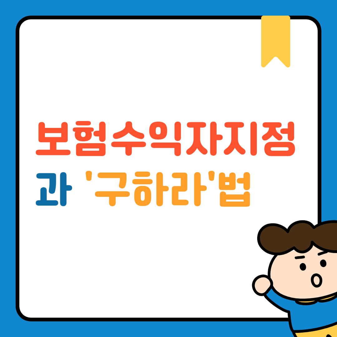 보험수익자지정과 구하라법