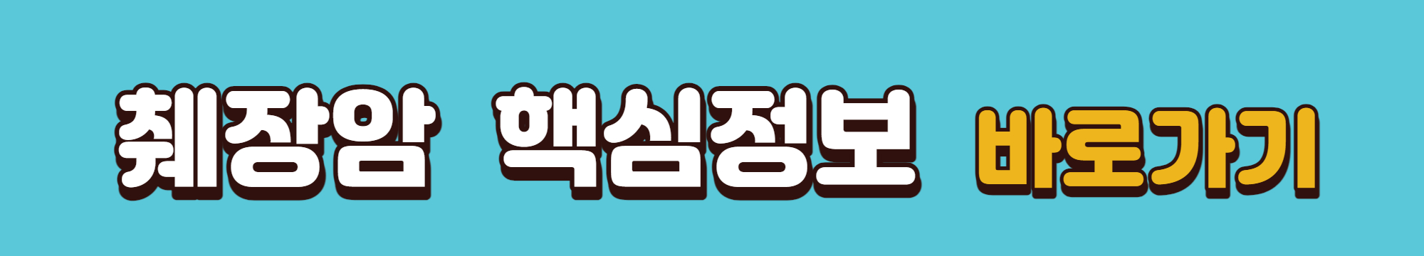 췌장암 핵심정보 바로가기 배너입니다.