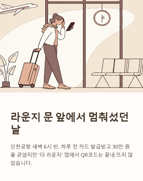 라운지 문 앞에서 멈춰섰던 날