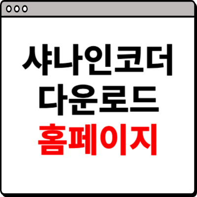 샤나 인코더 다운로드 홈페이지