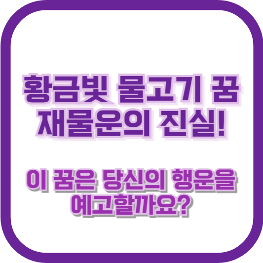 이 꿈은 당신의 행운을 예고할까요?