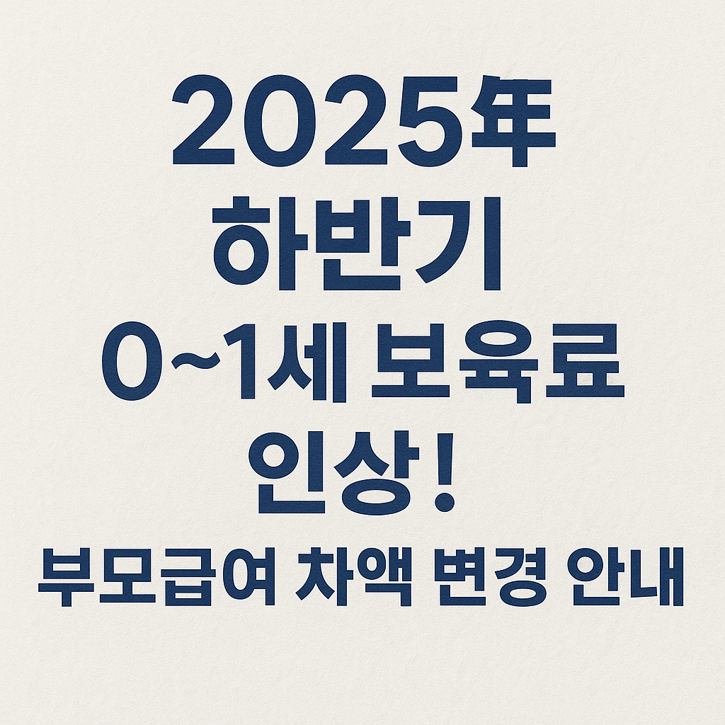 2025년 하반기 0~1세 보육료 인상