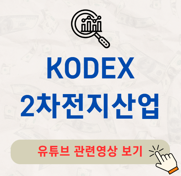 KODEX 2차전지산업 주가 분배금 배당금 알아보기