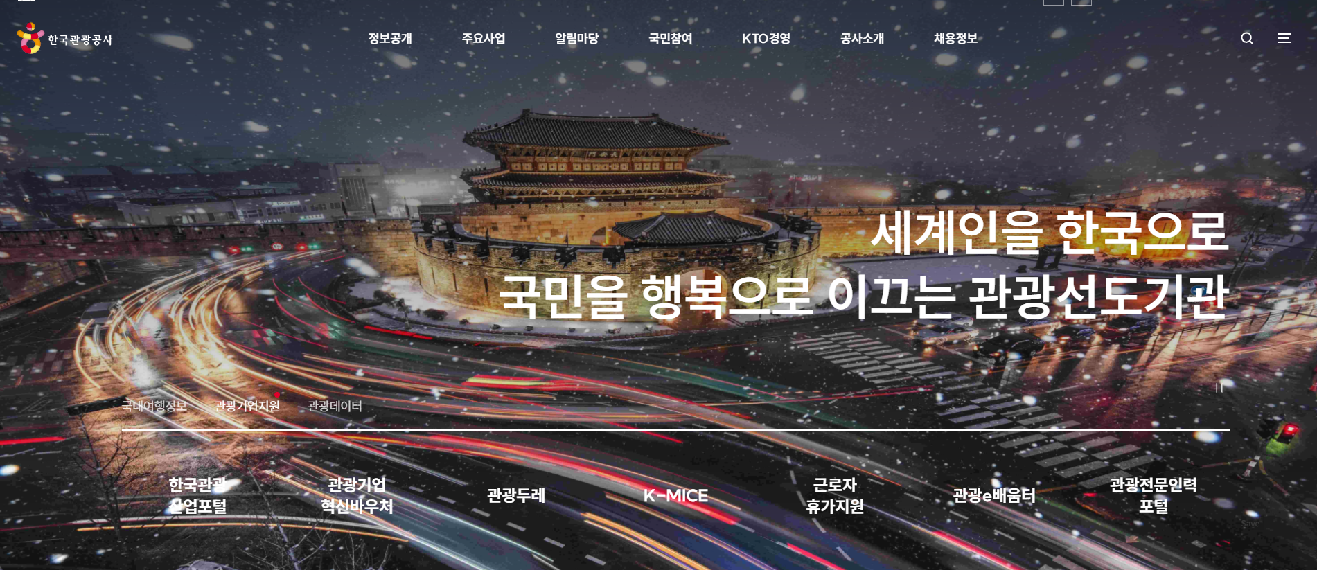 한국관광공사 홈페이지