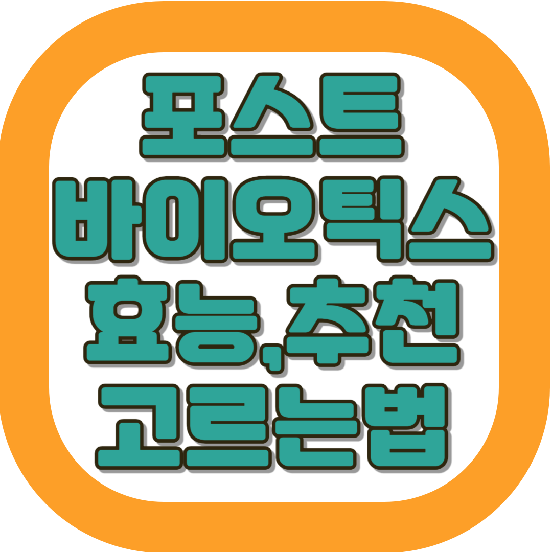 유산균 효능추천