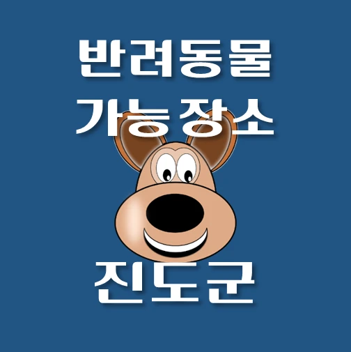 썸네일-진도군-반려동물-출입가능-장소