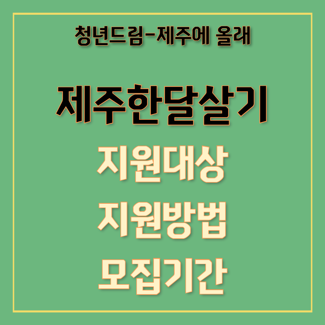 제주한달살이 청년드림 - 제주에올래 고향사랑 기부금