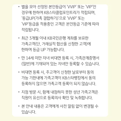 국민은행 가족 고객연결 유의사항 설명