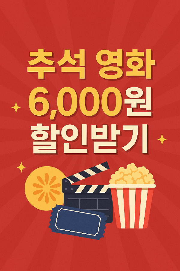 추석 영화 6000원 할인받기