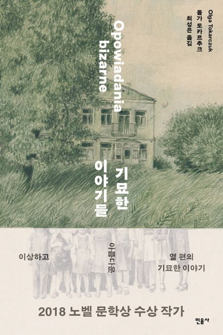 기묘한 이야기들 책 표지