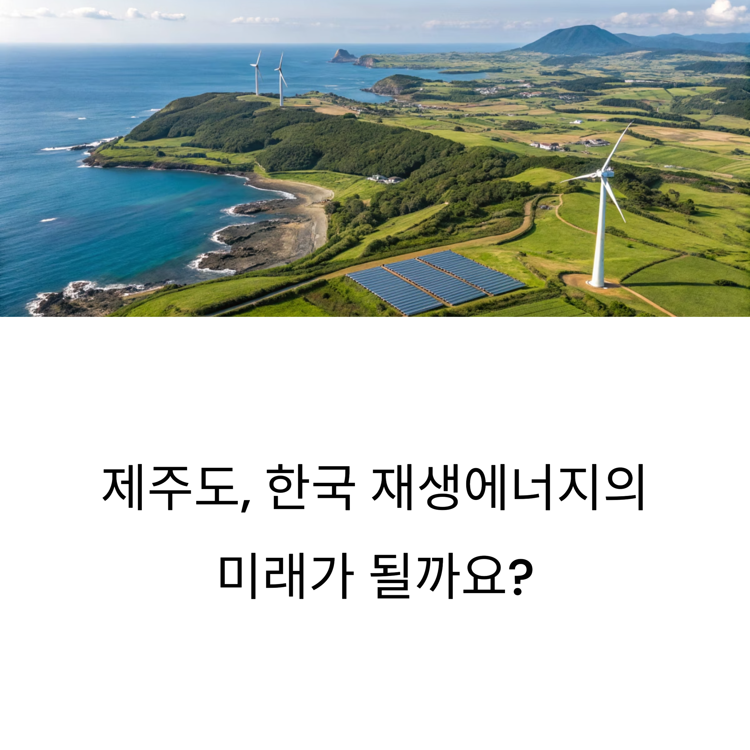 재생에너지 허브 제주도