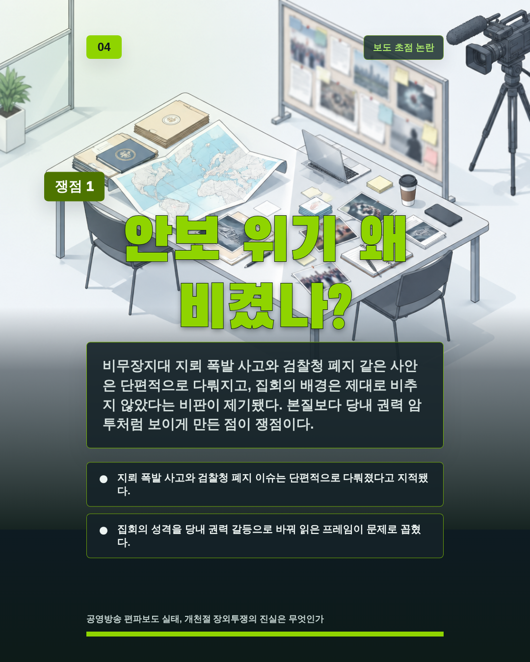 안보 위기 왜 비켰나?