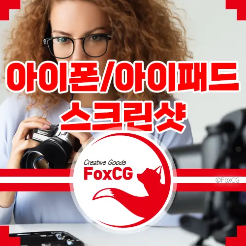 아이폰/아이패드 스크린샷(화면 캡처) 안됨 이유와 해결방법