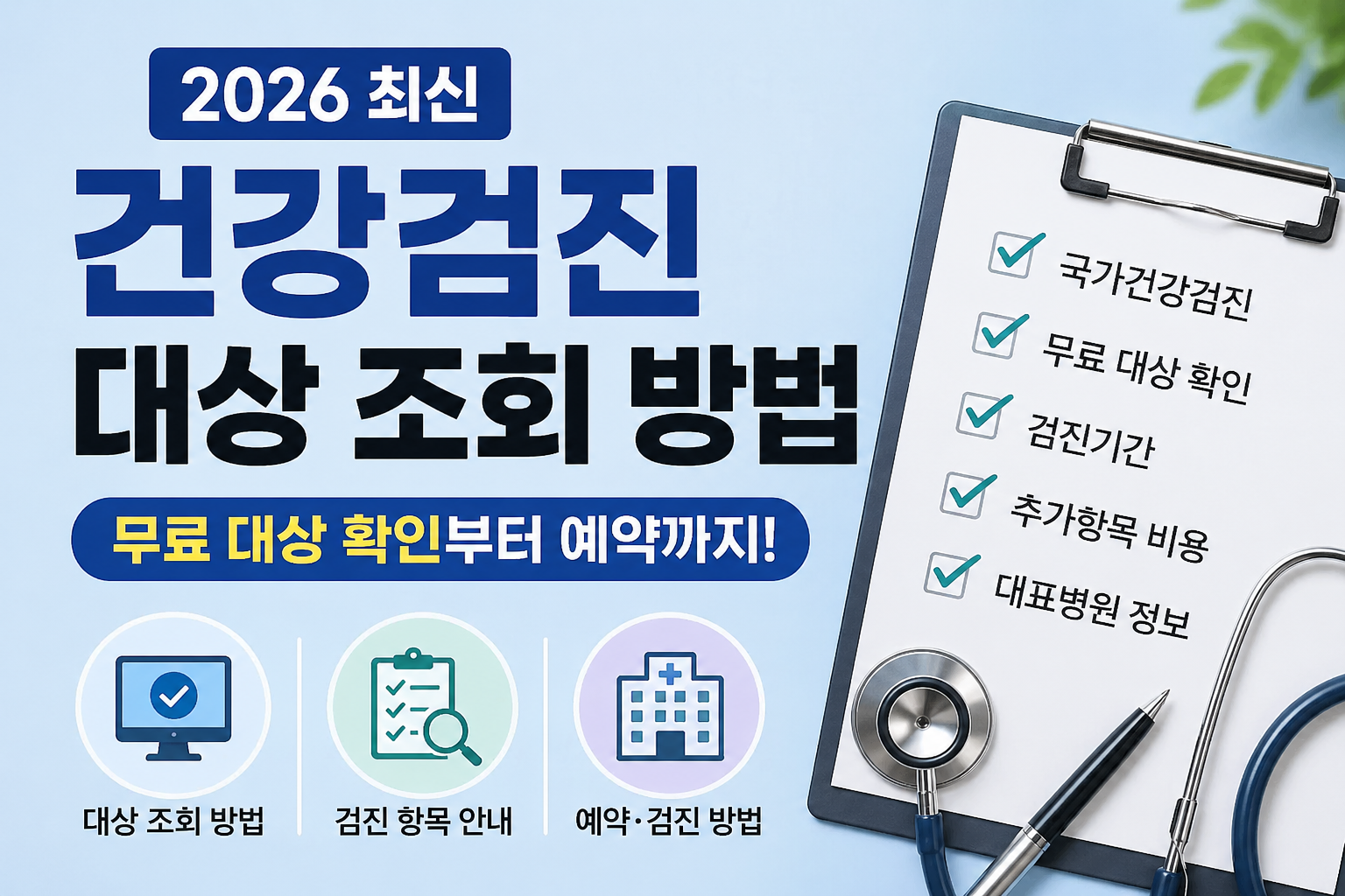 건강검진 대상 조회 방법