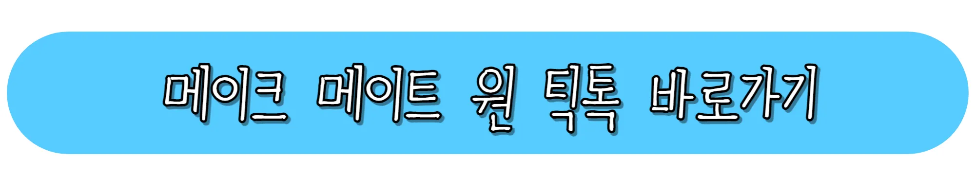 메이크-메이트-원-틱톡-바로가기