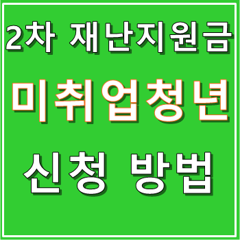 2차 재난지원금