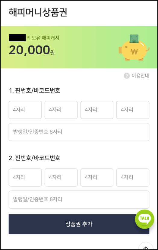 해피머니 상품권 사용법