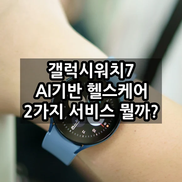 갤럭시워치7 AI기반 헬스케어 2가지 서비스 미리 알아보기