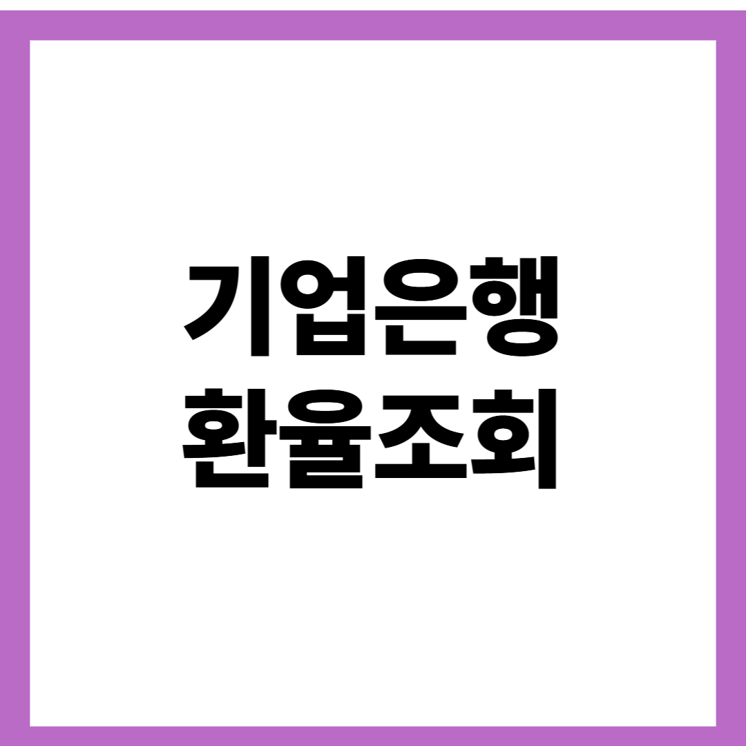 기업은행 환율조회