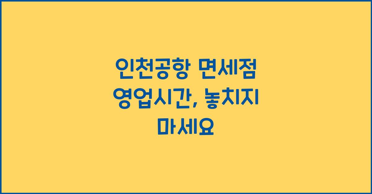 인천공항 면세점 영업시간