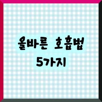 올바른 호흡법 5가지