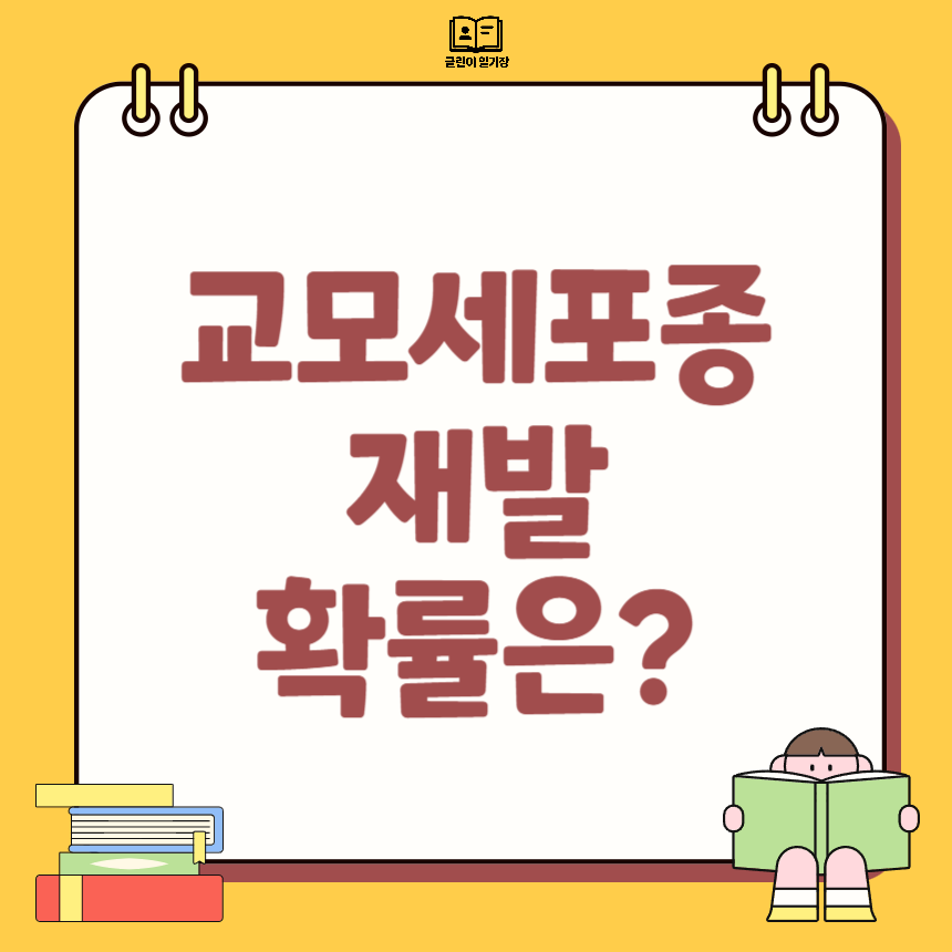 교모세포종 재발